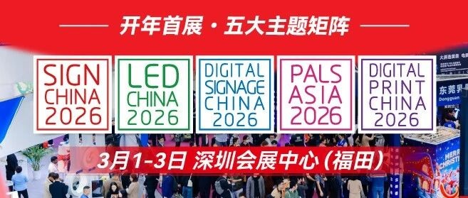 开年首展！LED CHINA & SIGN CHINA 五大主题矩阵登陆湾区深圳